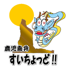 [LINEスタンプ] 龍ちゃんの【鹿児島弁】がスキ！！ 
