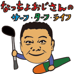 [LINEスタンプ] なっちょおじさんのサーフターフライフ！ 