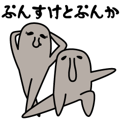 [LINEスタンプ] ぷんすけとぷんか 