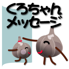 [LINEスタンプ] くろちゃんメッセージ 