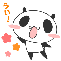 [LINEスタンプ] ういパンダ 