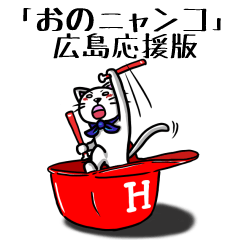 [LINEスタンプ] 「おのニャンコ」広島応援版 