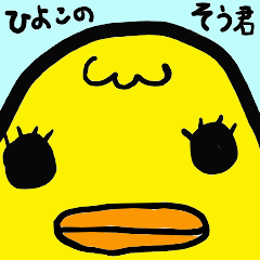 [LINEスタンプ] ピヨピヨそうくんスタンプ 