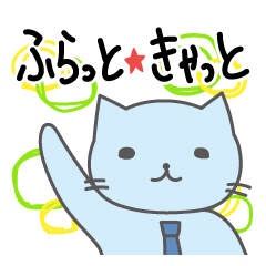 [LINEスタンプ] ふらっと★きゃっと fetchpriority=high