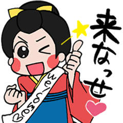 [LINEスタンプ] 来なっせ！熊本弁おてもやん 