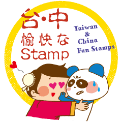 [LINEスタンプ] 台湾・中国的愉快なスタンプ 