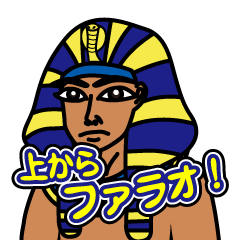 [LINEスタンプ] 上からファラオ 