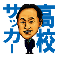 [LINEスタンプ] 高校サッカー名将スタンプ 