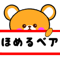 [LINEスタンプ] ほめるベア