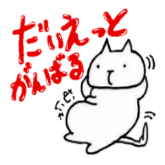 [LINEスタンプ] だいえっとがんばれ！！みーにゃーきゃっと 