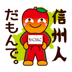 [LINEスタンプ] もっこりんごの信州弁スタンプ fetchpriority=high