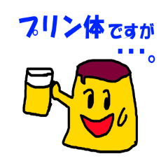 [LINEスタンプ] プリンな気分 