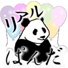 [LINEスタンプ] リアルぱんだ 