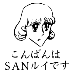 [LINEスタンプ] こんばんは SANルイです 