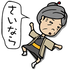 [LINEスタンプ] しげじいの嫁 さだばぁ 