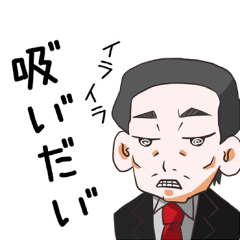 [LINEスタンプ] タバコおやじ 