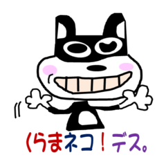 [LINEスタンプ] くらま-ネコ（鞍馬猫）！