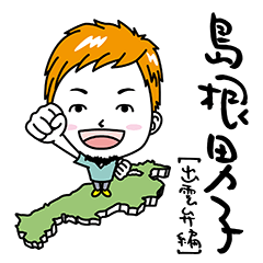 [LINEスタンプ] 島根男子【出雲弁編】 