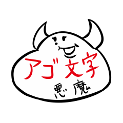 [LINEスタンプ] アゴ文字悪魔