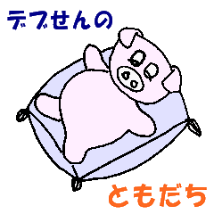 [LINEスタンプ] デブせんの友達 