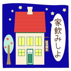 [LINEスタンプ] 夫婦でスタンプ 