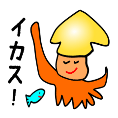 [LINEスタンプ] 陽気なイカ 