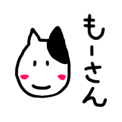 [LINEスタンプ] もーさん。 