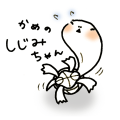 [LINEスタンプ] かめの しじみちゃん 