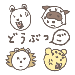 [LINEスタンプ] どうぶつ語会話 肉食篇 