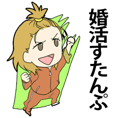 [LINEスタンプ] 女子力あげて婚活頑張りましょう 