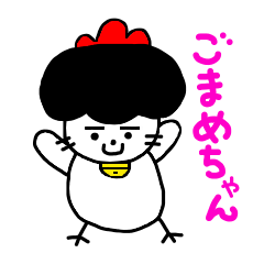 [LINEスタンプ] ごまめちゃん 2 