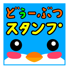 [LINEスタンプ] どぅーぶつスタンプ fetchpriority=high