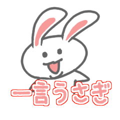 [LINEスタンプ] 一言うさぎ 