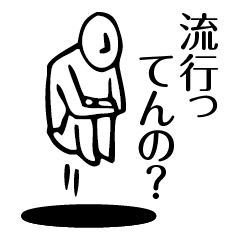 [LINEスタンプ] 下の穴からこんにちは 