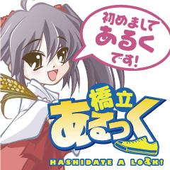 [LINEスタンプ] 橋立あるっく あるくちゃん 
