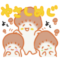 [LINEスタンプ] やさしめじ ver.2きのこ 