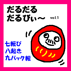 [LINEスタンプ] だるだる・だるびー