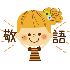 [LINEスタンプ] 日常敬語スタンプ 