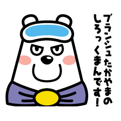 [LINEスタンプ] blanche takayama 
