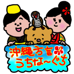 [LINEスタンプ] かわいい！沖縄方言～うちなーぐち～ 