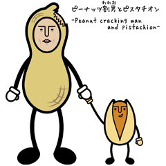 [LINEスタンプ] ピーナッツ割男とピスタチオン 