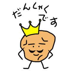[LINEスタンプ] じゃがいもだんしゃくん fetchpriority=high