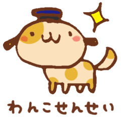 [LINEスタンプ] わんこせんせいからのメッセージ fetchpriority=high