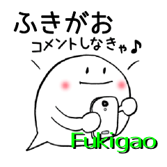 [LINEスタンプ] ふきがお =SNSを語る= 