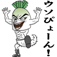 [LINEスタンプ] 硬派！大根四郎 