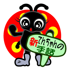 [LINEスタンプ] 新てんちゃんの手話 ver.1 
