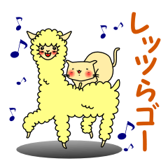[LINEスタンプ] にゃん五郎とアルパカ兄やん 