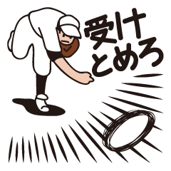 [LINEスタンプ] つどえ☆ベースボールファン！ 