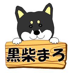 [LINEスタンプ] 黒柴まろの365日 