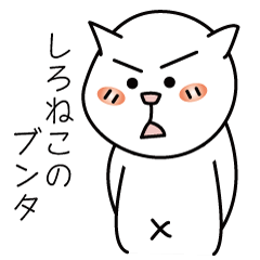 [LINEスタンプ] しろねこのブンタ ー表情編ー fetchpriority=high